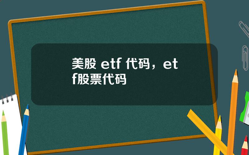 美股 etf 代码，etf股票代码